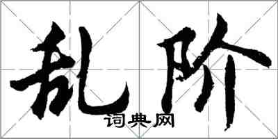 胡问遂乱阶行书怎么写