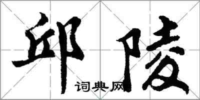 胡问遂邱陵行书怎么写