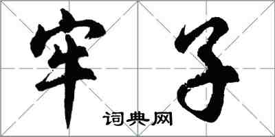 胡问遂牢子行书怎么写