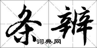 胡问遂条辨行书怎么写