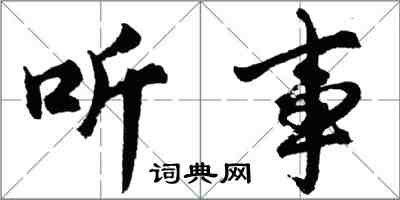 胡问遂听事行书怎么写