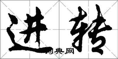 胡问遂进转行书怎么写