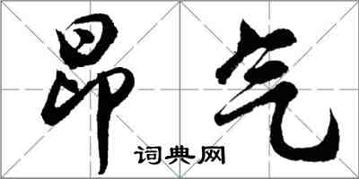 胡问遂昂气行书怎么写