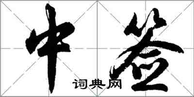 胡问遂中签行书怎么写