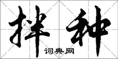 胡问遂拌种行书怎么写