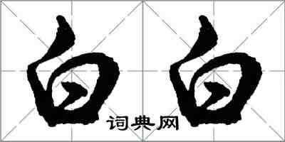 胡问遂白白行书怎么写