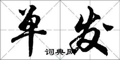 胡问遂单发行书怎么写