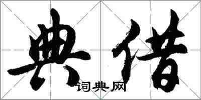 胡问遂典借行书怎么写