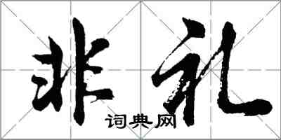 胡问遂非礼行书怎么写