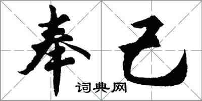 胡问遂奉己行书怎么写