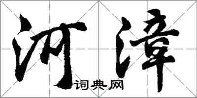 胡问遂河漳行书怎么写