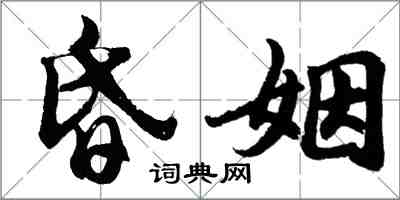 胡问遂昏姻行书怎么写