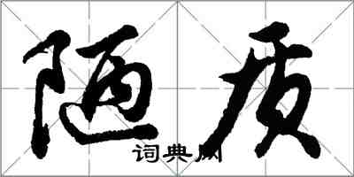 胡问遂陋质行书怎么写