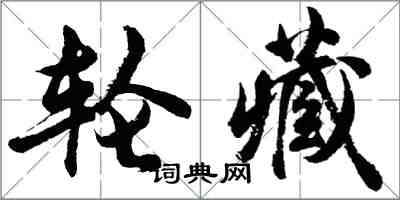 胡问遂轮藏行书怎么写