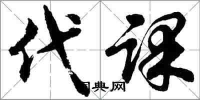 胡问遂代课行书怎么写