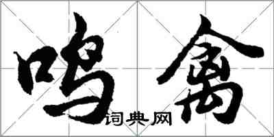 胡问遂鸣禽行书怎么写