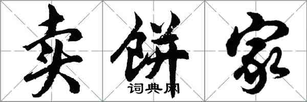 胡问遂卖饼家行书怎么写