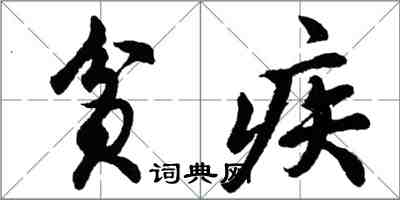 胡问遂贫疾行书怎么写