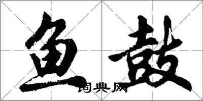 胡问遂鱼鼓行书怎么写