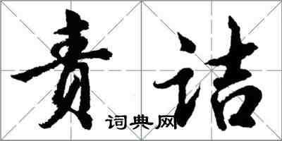 胡问遂责诘行书怎么写