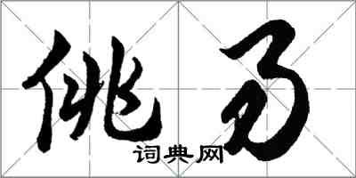 胡问遂佻易行书怎么写