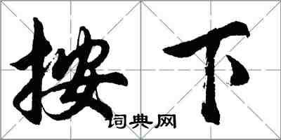 胡问遂按下行书怎么写