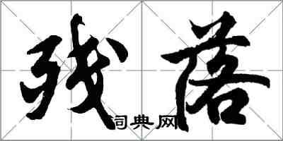 胡问遂残落行书怎么写