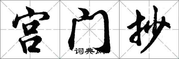 胡问遂宫门抄行书怎么写