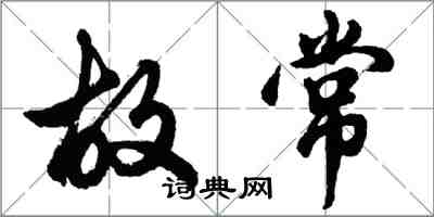 胡问遂故常行书怎么写