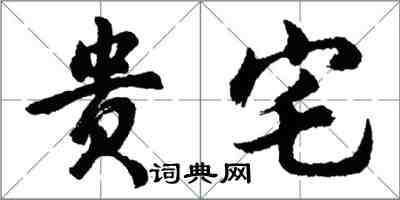 胡问遂贵宅行书怎么写