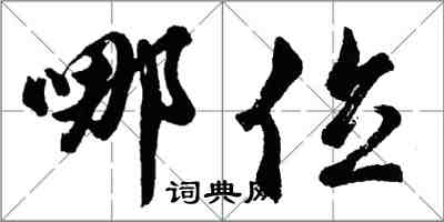 胡问遂哪位行书怎么写