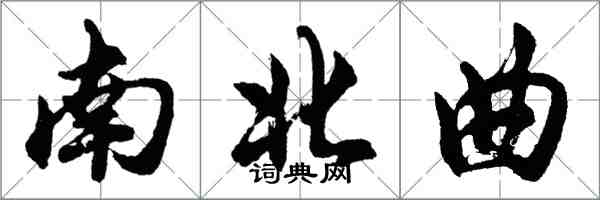 胡问遂南北曲行书怎么写