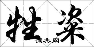 牲粢怎么写好看，牲粢书法图片