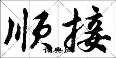 胡问遂顺接行书怎么写