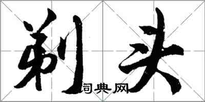 胡问遂剃头行书怎么写