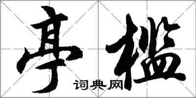 胡问遂亭槛行书怎么写