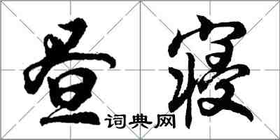 胡问遂昼寝行书怎么写