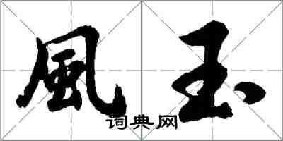 風玉怎么写好看，風玉书法图片