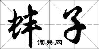 胡问遂蚌子行书怎么写