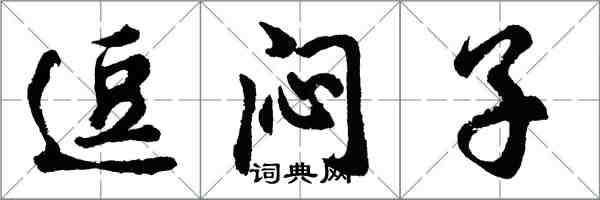 胡问遂逗闷子行书怎么写