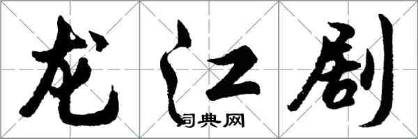 胡问遂龙江剧行书怎么写