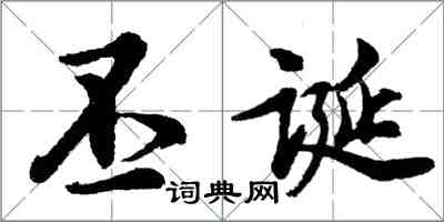 胡问遂丕诞行书怎么写