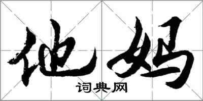 胡问遂他妈行书怎么写