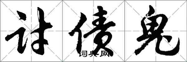 胡问遂讨债鬼行书怎么写