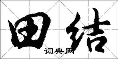 胡问遂田结行书怎么写