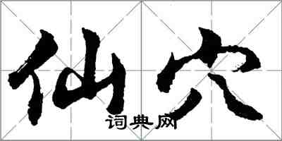 胡问遂仙穴行书怎么写