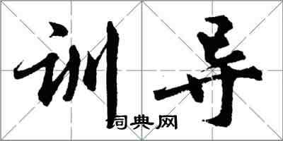 胡问遂训导行书怎么写