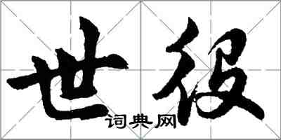 胡问遂世役行书怎么写