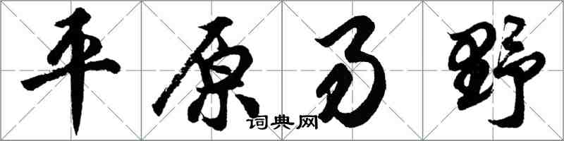 胡问遂平原易野行书怎么写