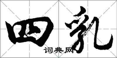 胡问遂四乳行书怎么写